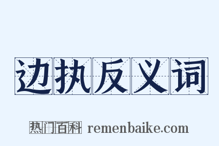 边执反义词是什么意思的图片